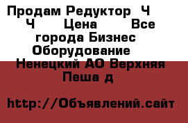 Продам Редуктор 2Ч-63, 2Ч-80 › Цена ­ 1 - Все города Бизнес » Оборудование   . Ненецкий АО,Верхняя Пеша д.